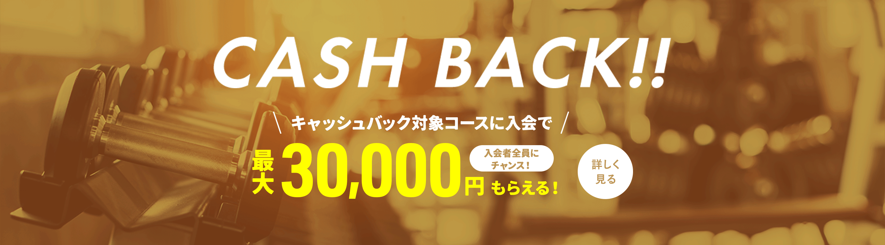 CASH BACK!! キャッシュバック対象コースに入会で入会者全員に60,000円もらえる! 詳しく見る